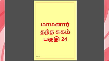 My Step-daddy’s Filthy Forbidden Lusts – Part 24: A Tamil Fuck Story That Will Leave You Wet